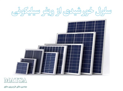 طرح توجیهی سلول خورشیدی از ویفر سیلیکونی