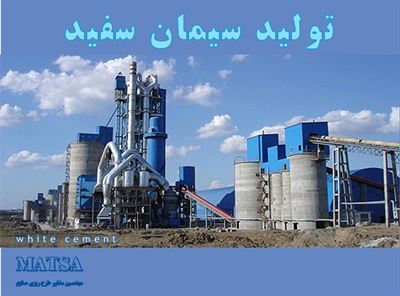 طرح توجیهی سیمان سفید