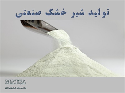 طرح توجیهی شیر خشک صنعتی