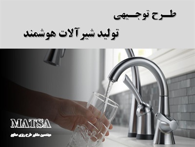 طرح توجیهی شیرآلات هوشمند