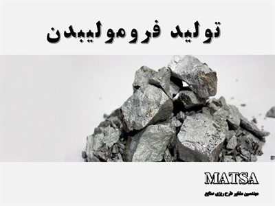 طرح توجیهی فرومولیبدن