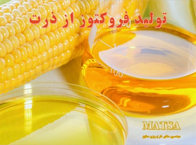 طرح توجیهی فروکتوز از ذرت