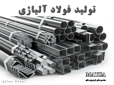 طرح توجیهی فولاد آلیاژی
