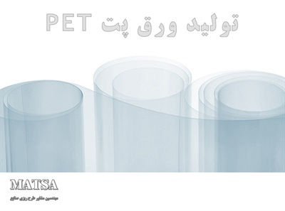 طرح توجیهی ورق پت