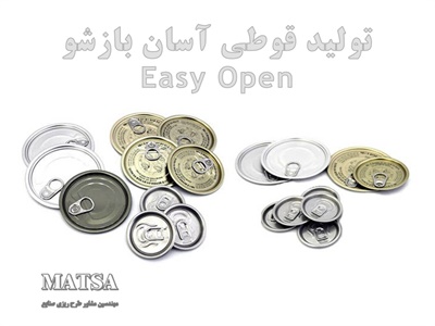 طرح توجیهی قوطی آسان بازشو