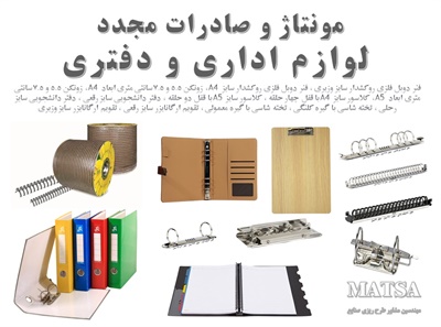 طرح توجیهی مونتاژ و صادرات مجدد لوازم اداری و دفتری