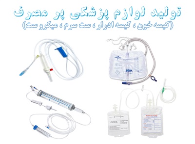 طرح توجیهی لوازم پر مصرف پزشکی