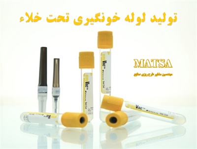 طرح توجیهی لوله خونگیری تحت خلاء