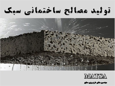 طرح توجیهی مصالح ساختمانی سبک