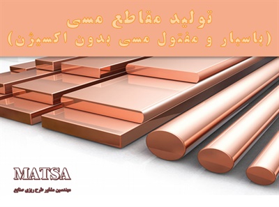 طرح توجیهی مقاطع مسی