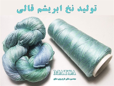 طرح توجیهی نخ ابریشم قالی