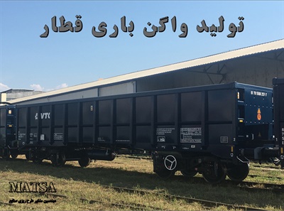 طرح توجیهی واگن باری قطار