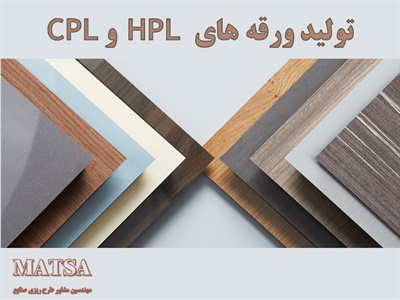 طرح توجیهی ورقه های HPL و CPL