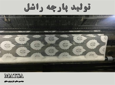 طرح توجیهی پارچه راشل