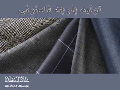 طرح توجیهی تولید پارچه فاستونی