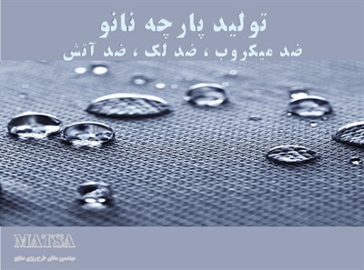 طرح توجیهی پارچه نانو
