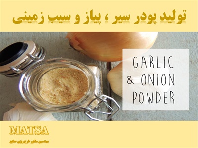 طرح توجیهی پودر سیر ، پیاز و سیب زمینی