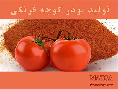 طرح توجیهی پودر گوجه فرنگی