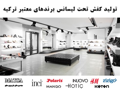 طرح توجیهی کفش تحت لیسانس برند معتبر ترکیه