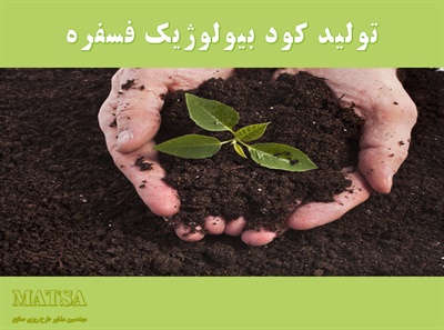 طرح توجیهی کود بیولوژیک فسفره