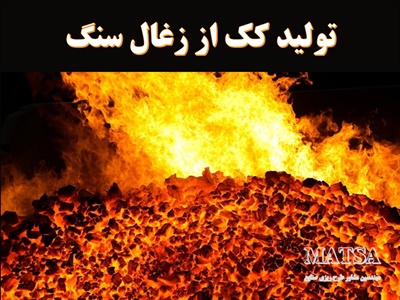 طرح توجیهی کک از زغال سنگ