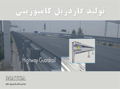 طرح توجیهی گاردریل کامپوزیتی