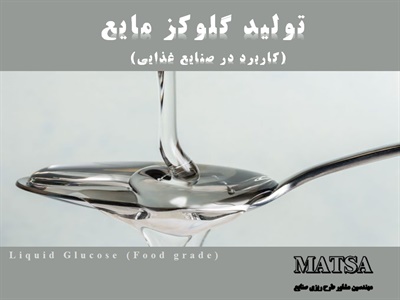 طرح توجیهی گلوکز مایع