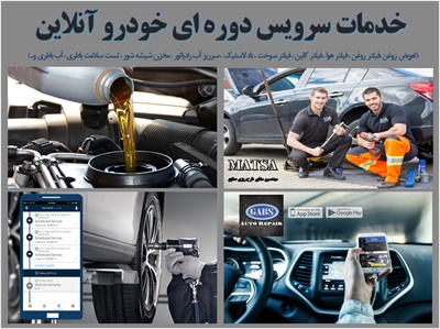 طرح توجیهی سرویس دوره ای آنلاین خودرو