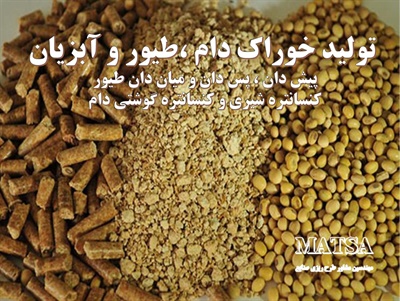 طرح توجیهی خوراک دام و طیور و آبزیان