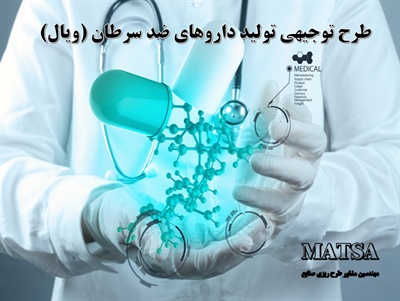 طرح توجیهی تولید داروهای ضد سرطان