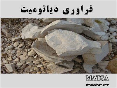 طرح توجیهی فرآوری دیاتومیت