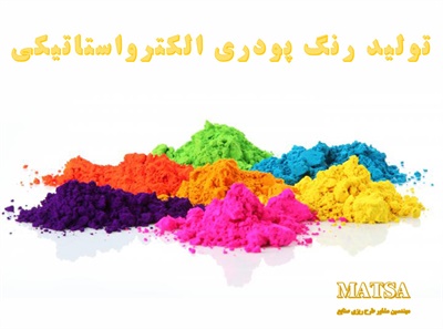 طرح توجیهی رنگ پودری الکترواستاتیکی
