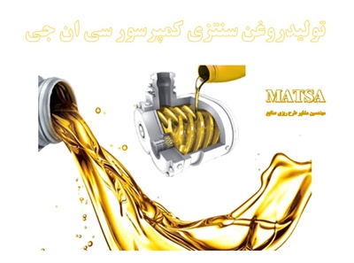 طرح توجیهی روغن سنتزی کمپرسور سی ان جی