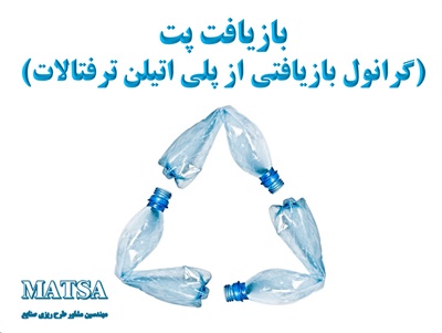 طرح توجیهی بازیافت پت