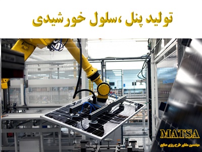 طرح توجیهی پنل خورشیدی