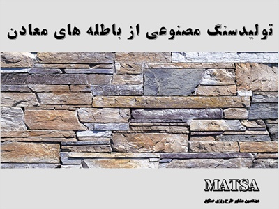 طرح توجیهی سنگ مصنوعی