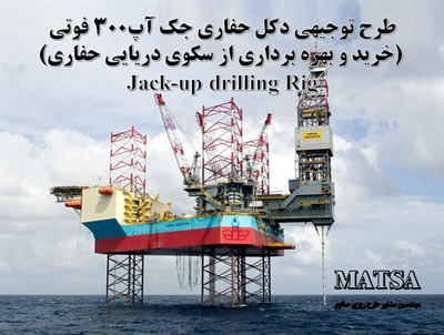 طرح توجیهی دکل حفاری جک آپ