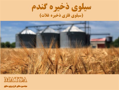 طرح توجیهی سیلوی ذخیره گندم