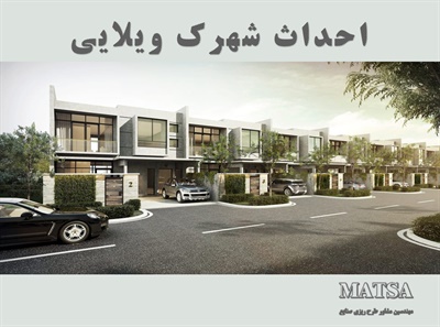 طرح توجیهی احداث شهرک ویلایی