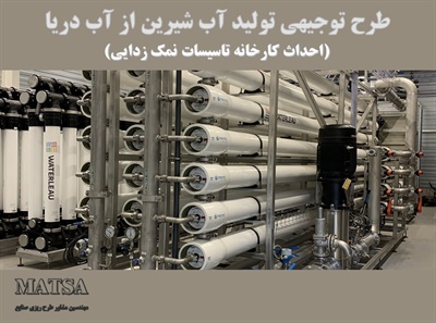 طرح توجیهی تولید آب شیرین از آب دریا