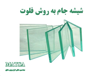 طرح توجیهی شیشه جام شیشه فلوت