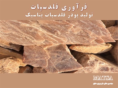 طرح توجیهی فرآوری فلدسپات