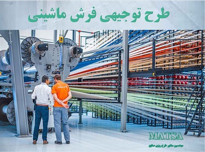 طرح توجیهی فرش ۷۰۰ شانه ماشینی