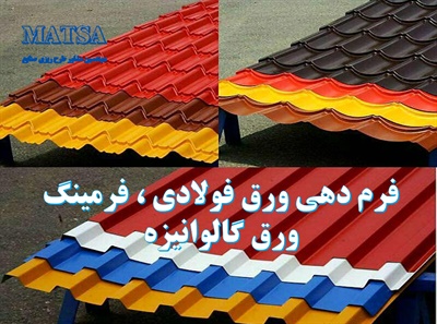 طرح توجیهی فرم دهی ورق فولادی فرمینگ ورق گالوانیزه