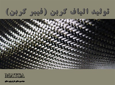 طرح توجیهی الیاف کربن