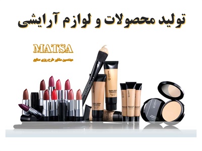 طرح توجیهی لوازم آرایشی