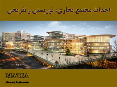 طرح توجیهی احداث مجتمع تجاری توریستی تفریحی
