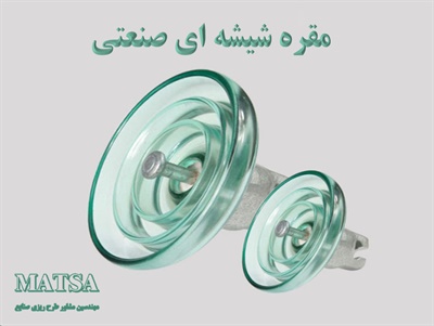 طرح توجیهی مقره شیشه ای