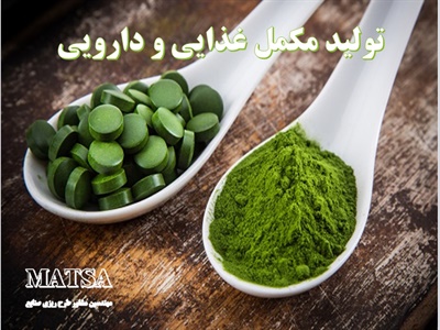 طرح توجیهی مکمل غذایی و دارویی از میکرو جلبک