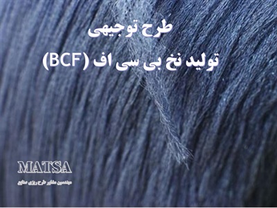 طرح توجیهی نخ BCF